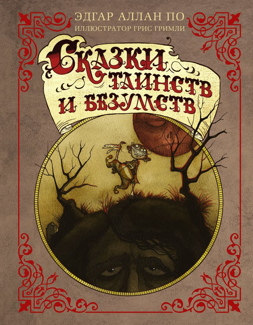 

Книга издательства АСТ. Сказки таинств и безумств (Эдгар По)