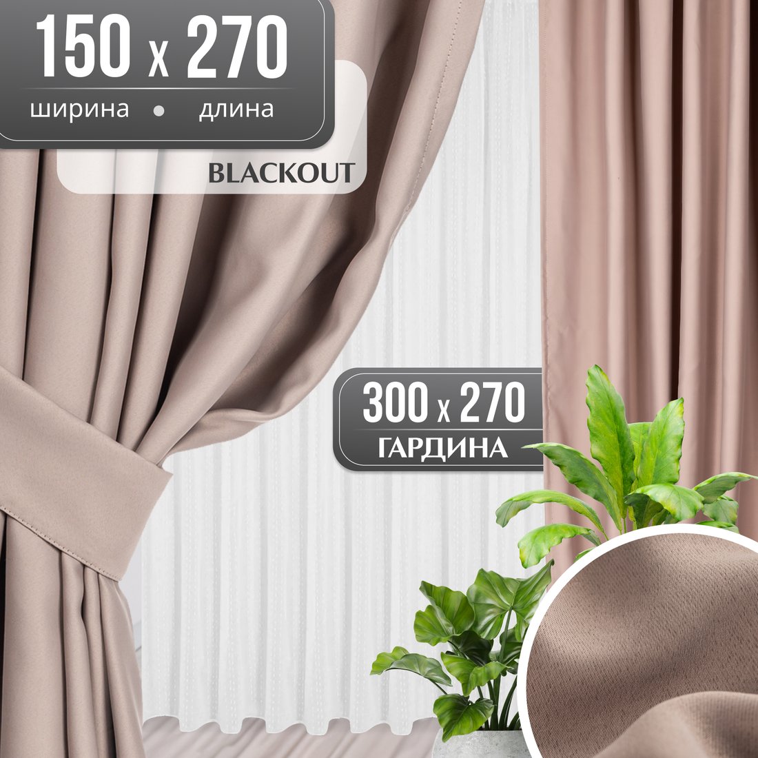 

Комплект штор Mio Tesoro Blackout 150x270 + Гардина Вуаль 300х270 (капучино, белый)