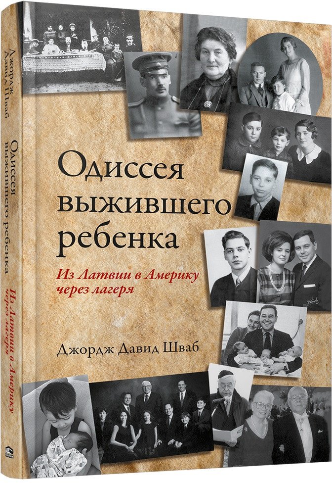 

Книга издательства Попурри. Одиссея выжившего ребёнка: из Латвии в Америку (Шваб Дж. Д.)