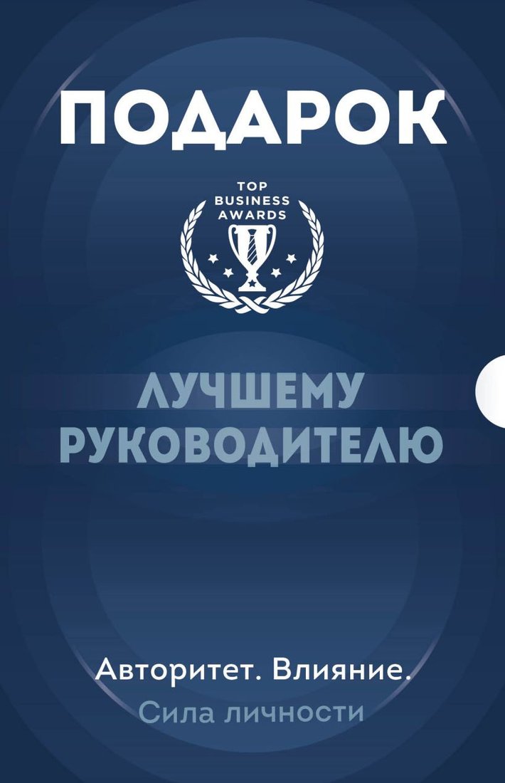

Набор книг издательства Бомбора. Подарок лучшему руководителю. Авторитет. Влияние. Сила личности