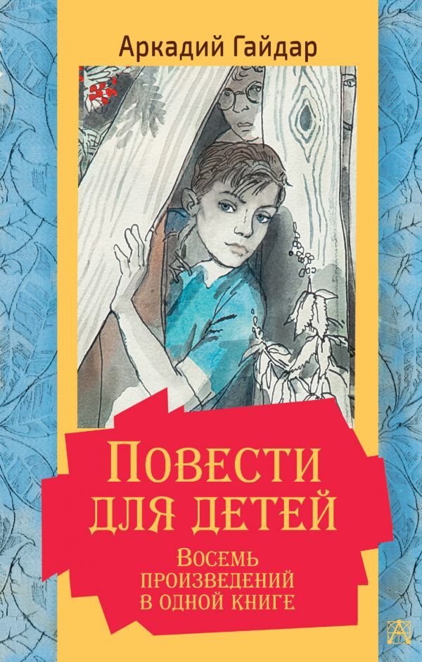 

Книга издательства АСТ. Повести для детей. Восемь произведений в одной книге (Гайдар Аркадий Петрович)