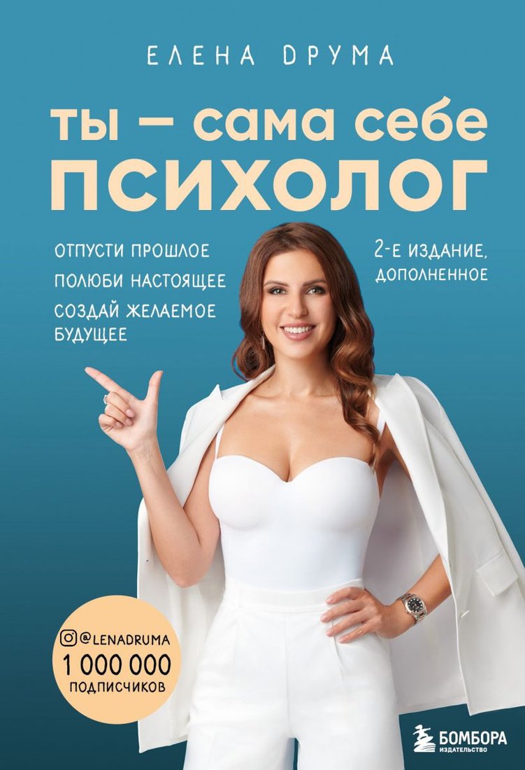 

Книга издательства Эксмо. Ты – сама себе психолог. Отпусти прошлое (Друма Е.)