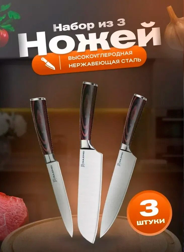 Набор ножей Oulemei OLM-CMD/3