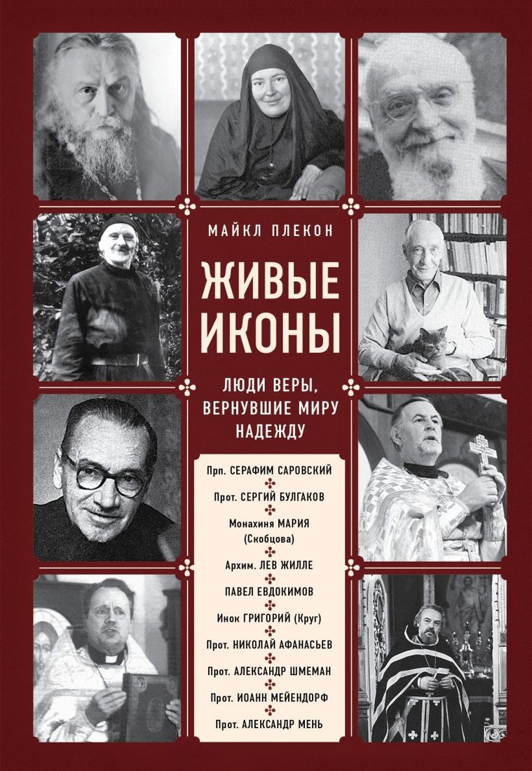 

Книга издательства Эксмо. Живые иконы. Люди веры, вернувшие миру надежду (Плекон Майкл)