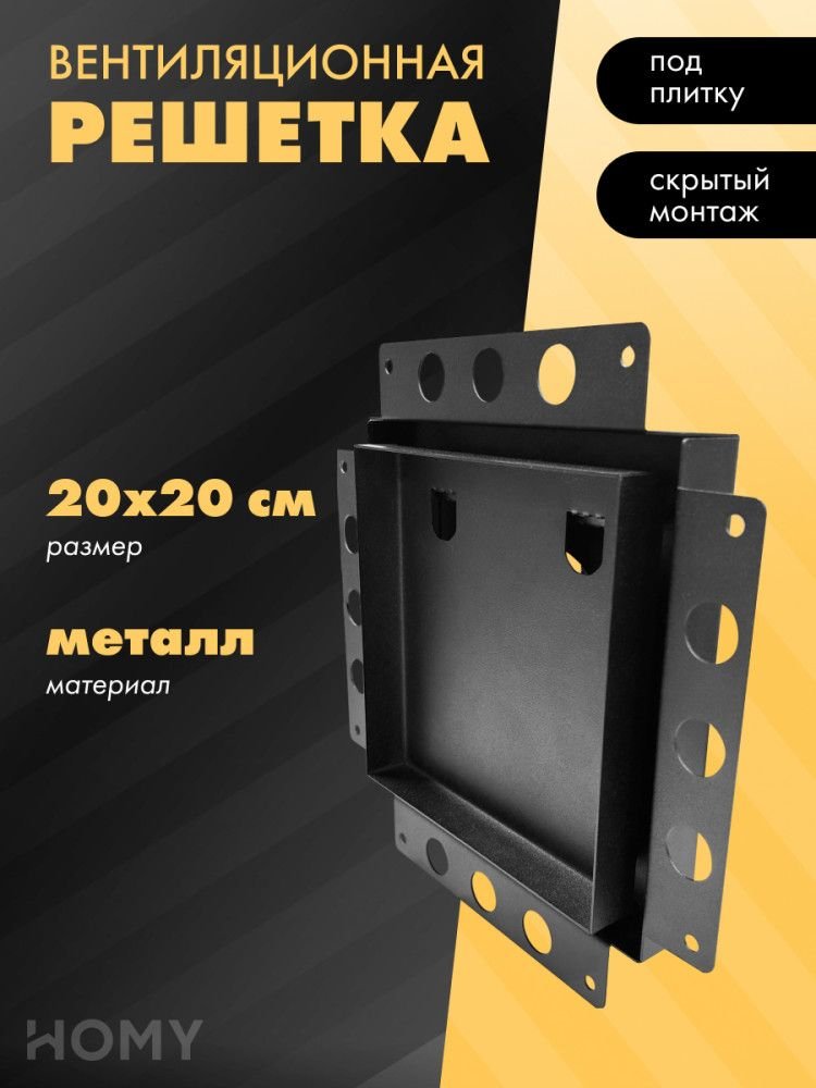 

Вентиляционная решетка HOMY Air Pro AP100B 20x20 без маяка (черная)