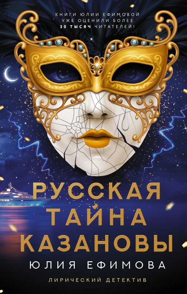 

Книга издательства АСТ. Русская тайна Казановы
