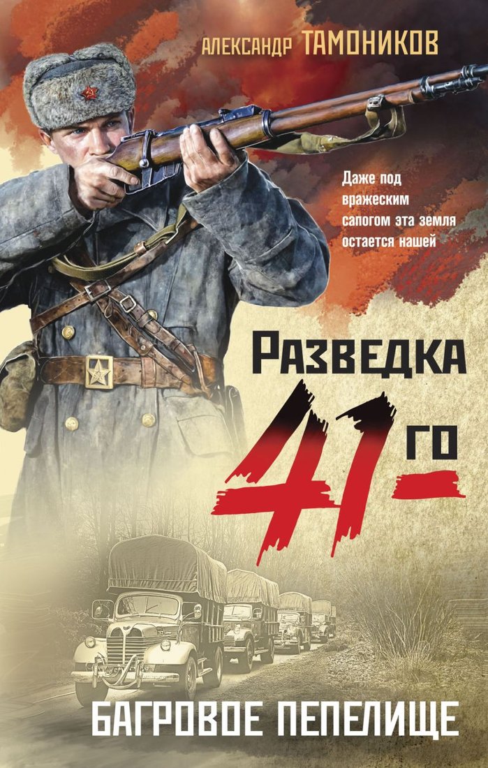 

Книга издательства Эксмо. Багровое пепелище (Тамоников А.А.)