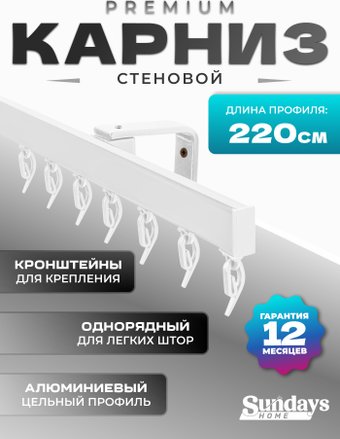 Карниз для штор Sundays Home D-2-S однорядный (2.2м, цельный, белый)