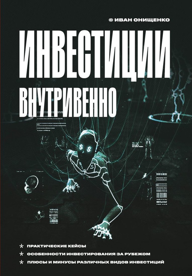 

Книга издательства Эксмо. Инвестиции внутривенно (Онищенко Иван Анатольевич)