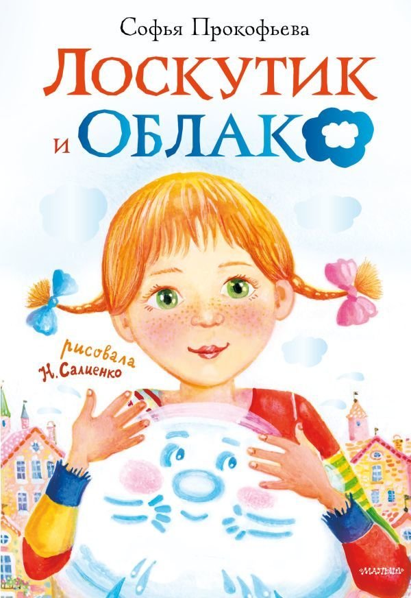

АСТ. Лоскутик и облако (Прокофьева Софья Леонидовна)