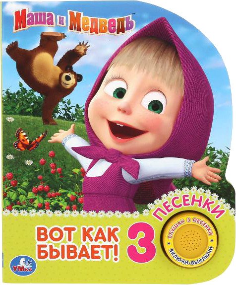 

Интерактивная игрушка Умка Музыкальная книжка Маша и Медведь. Вот так бывает 1 кнопка 3 песенки
