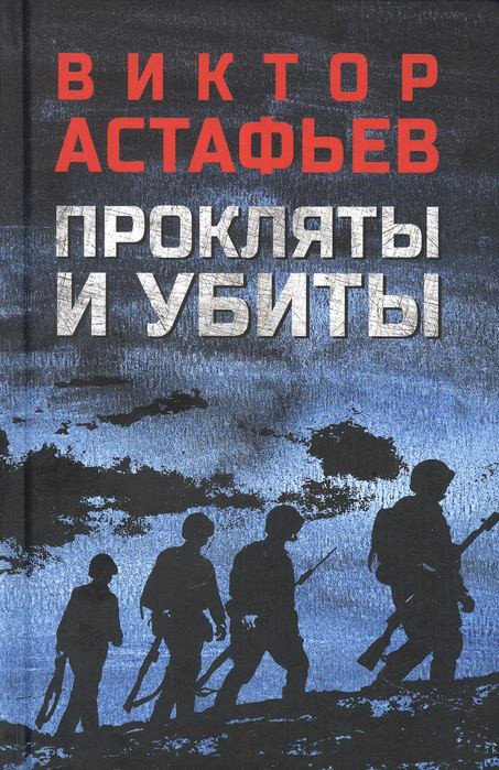

Книга издательства Вече. Прокляты и убиты (Астафьев В.)