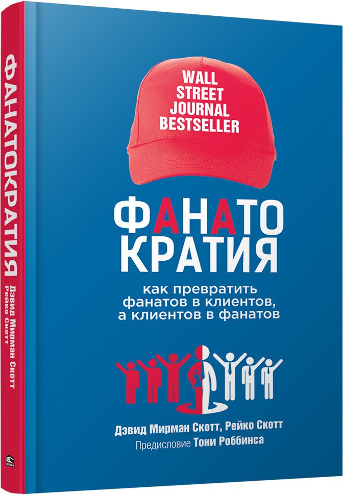 

Книга издательства Попурри. Фанатократия.Как превратить фанатов в клиентов,а клиен. в фанат.