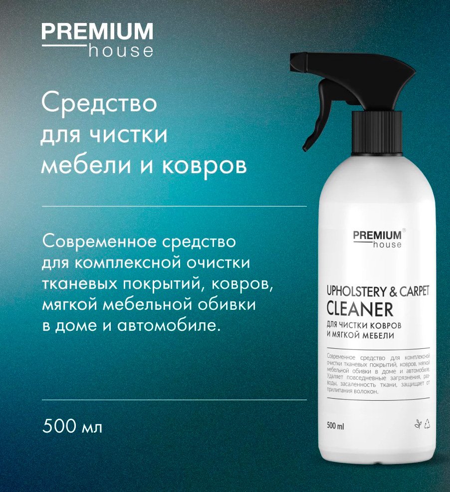 

Средство для ковровых покрытий Premium House Upholstery & carpet cleaner 500 мл