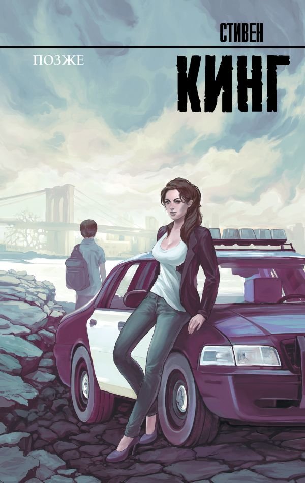 

Книга издательства АСТ. Позже. Король на все времена 9785171466497 (Кинг С.)