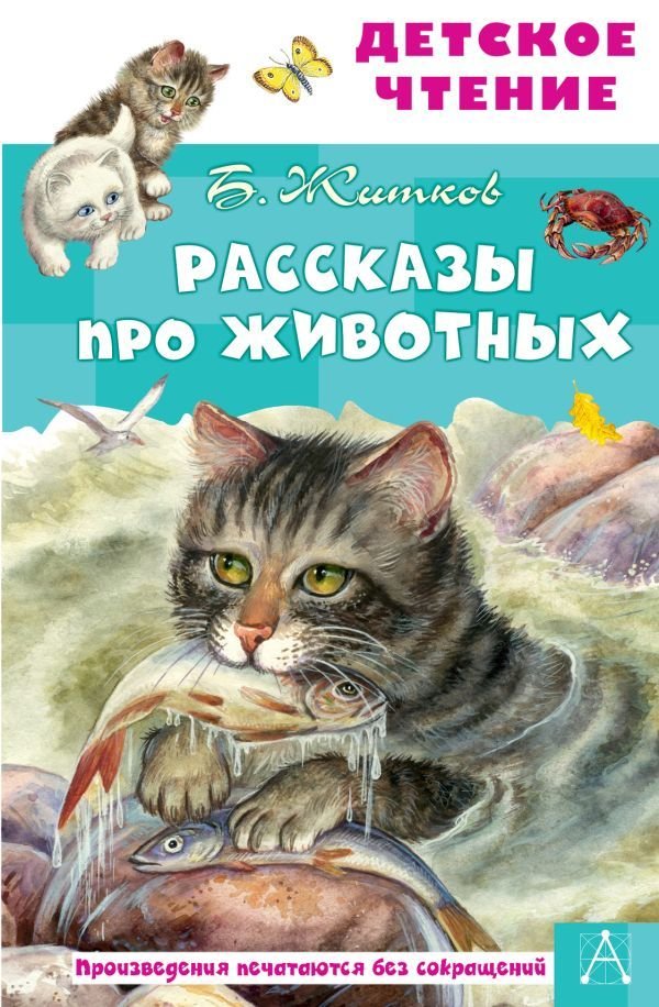 

Книга издательства АСТ. Рассказы про животных (Житков Борис Степанович)