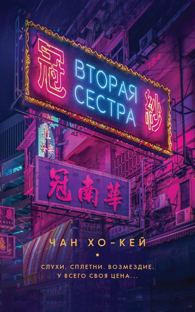 

Книга издательства Рипол Классик. Вторая сестра (Чан Хо-Кей)