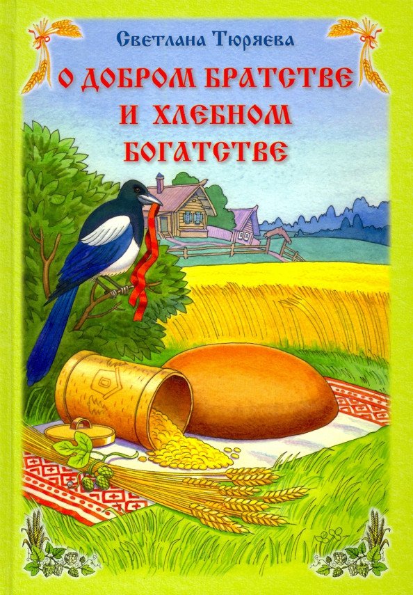 

Книга издательства Вече. О добром братстве и хлебном богатстве 9785448416071 (Тюряева С.)