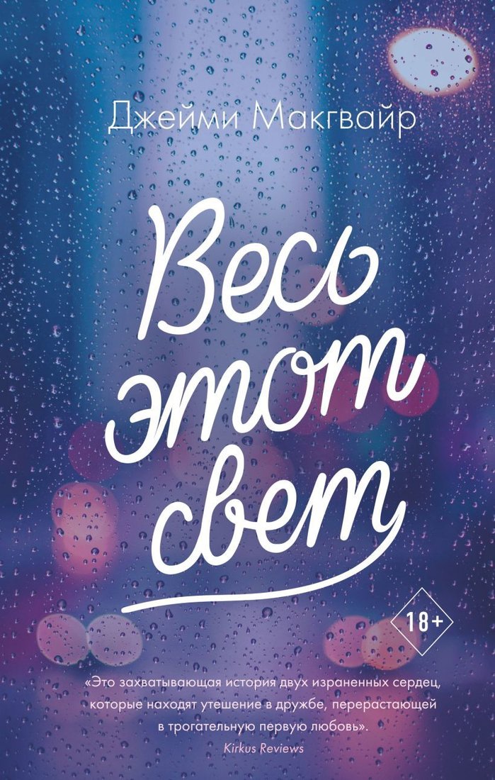 

Книга издательства Эксмо. Весь этот свет 978-5-04-112668-1 (Макгвайр Джейми)
