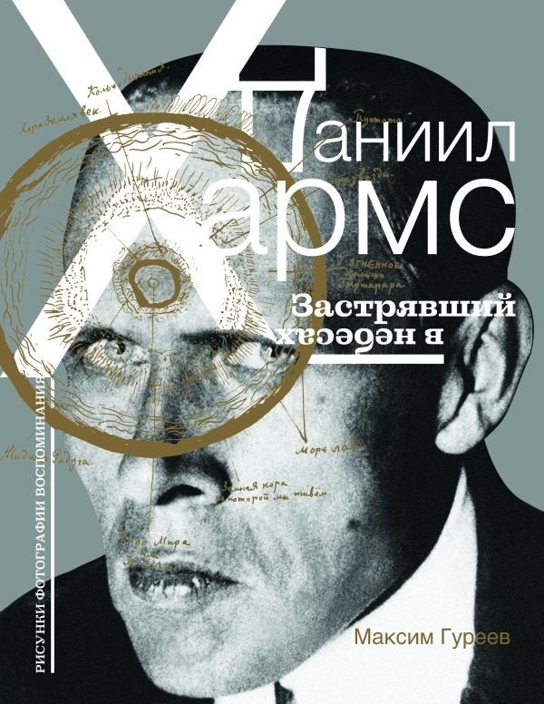 

Книга издательства АСТ. Даниил Хармс. Застрявший в небесах 9785171463458 (Гуреев М.)
