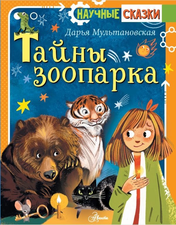 

Книга издательства АСТ. Тайны зоопарка