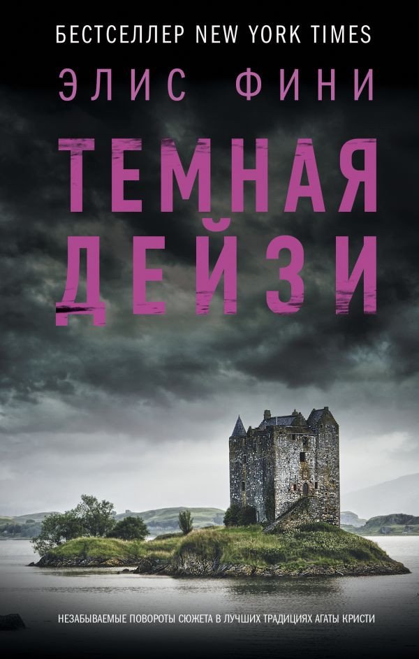 

Книга издательства АСТ. Темная Дейзи (Фини Э.)