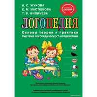 Учебное пособие издательства Эксмо. Логопедия. Основы теории и практики (Н.С. Жукова/Е.М. Мастюкова/Т.Б. Филичева)