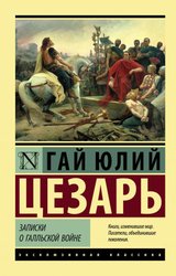 Записки о Галльской войне (Цезарь Гай Юлий)