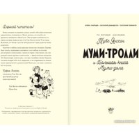 Книга издательства АСТ. Муми-тролли и Большая книга Муми-дола (Хариди А., Дэвидсон С., Хеккиля С.)