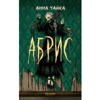 Книга издательства Полынь. Абрис, мягкая обложка (Чайка Анна)