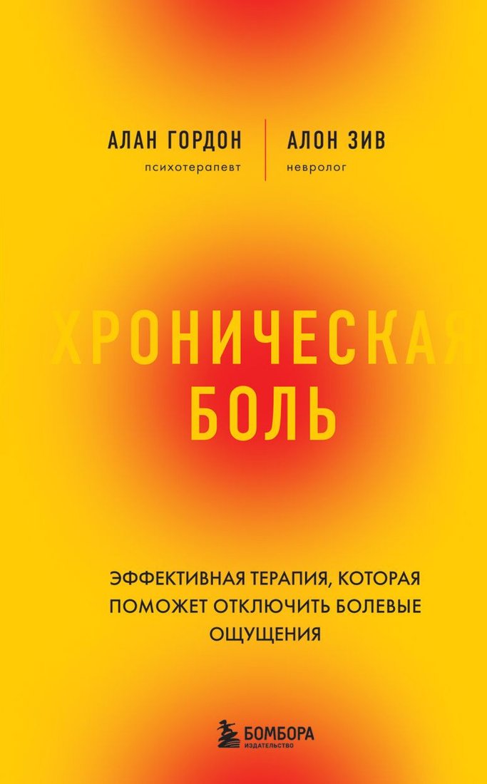 

Книга издательства Бомбора. Хроническая боль (Зив А.)