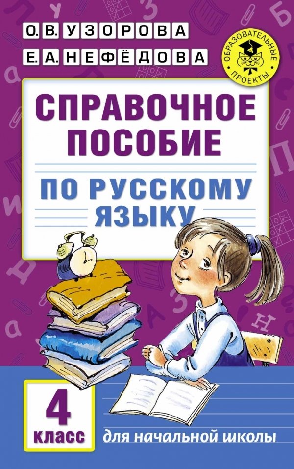 

Учебное пособие издательства АСТ. Справочное пособие по русскому языку. 4 класс