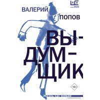 Книга издательства АСТ. Выдумщик 9785171612443 (Попов В.Г.)