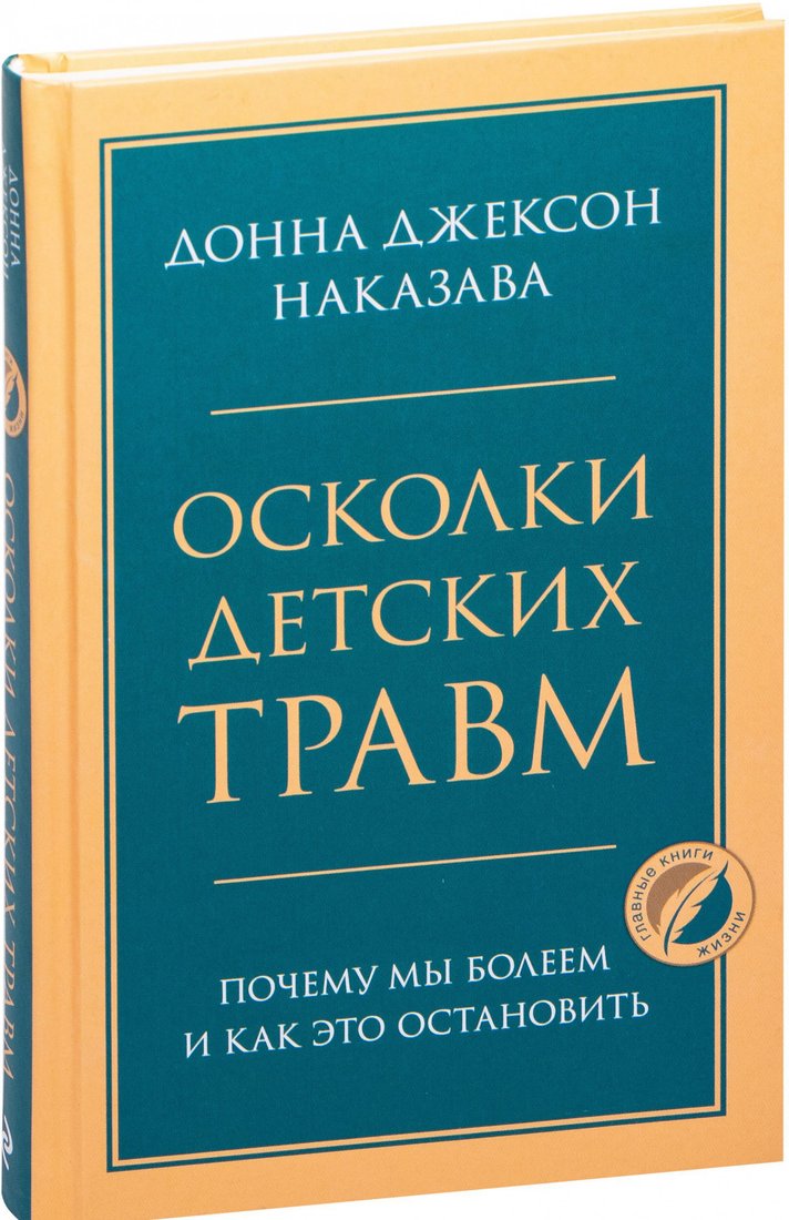 

Книга издательства Эксмо. Осколки детских травм. Почему мы болеем (Наказава Д.)