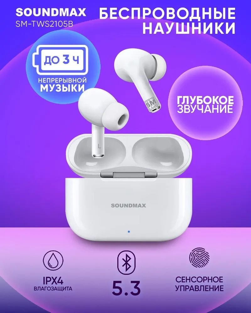 

Наушники Soundmax SM-TWS2105B