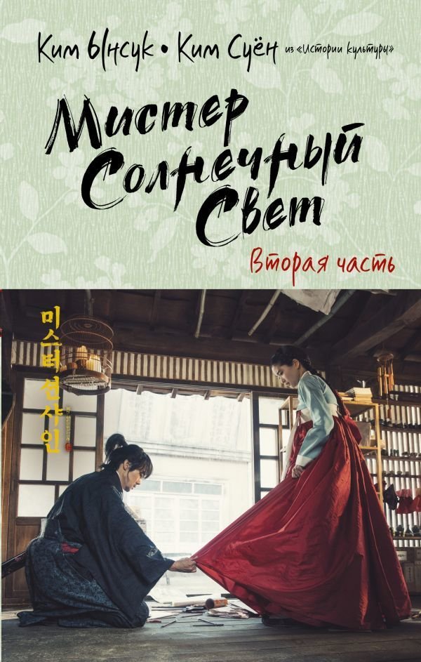 

АСТ. Мистер Солнечный Свет. Вторая часть (Ким Ынсук/Ким Суен)