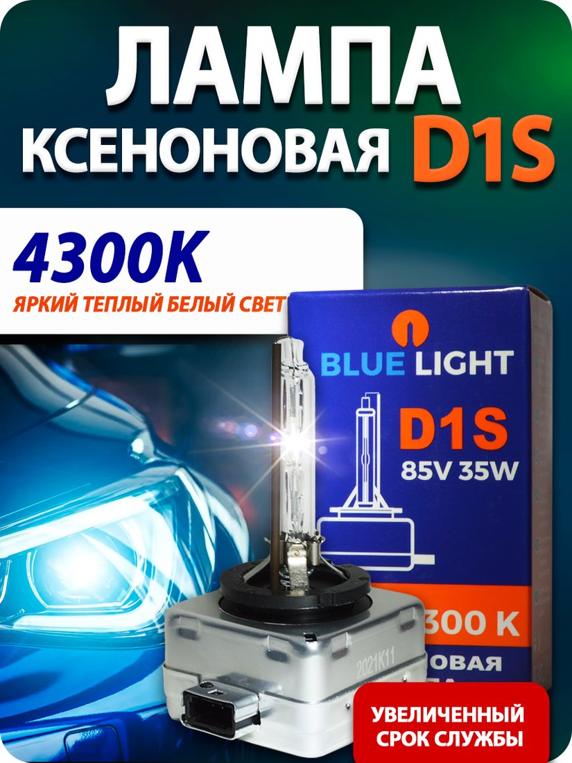 

Ксеноновая лампа Blue Light D1S 4300K 2шт