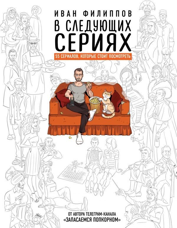 

АСТ. В следующих сериях. 55 сериалов, которые стоит посмотреть (Филиппов Иван)