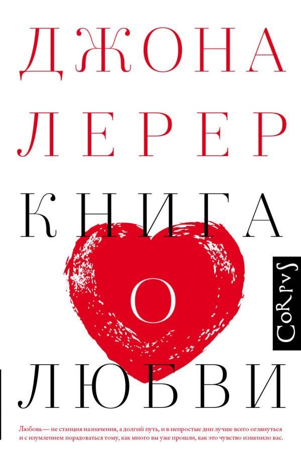 

АСТ. Книга о любви (Лерер Джона)