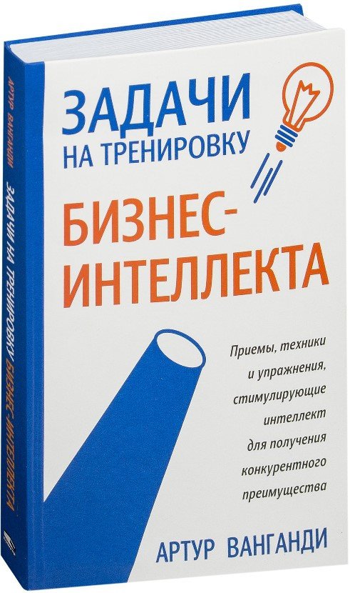 

Книга издательства Попурри. Задачи на тренировку бизнес-интеллекта (Ванганди А.)