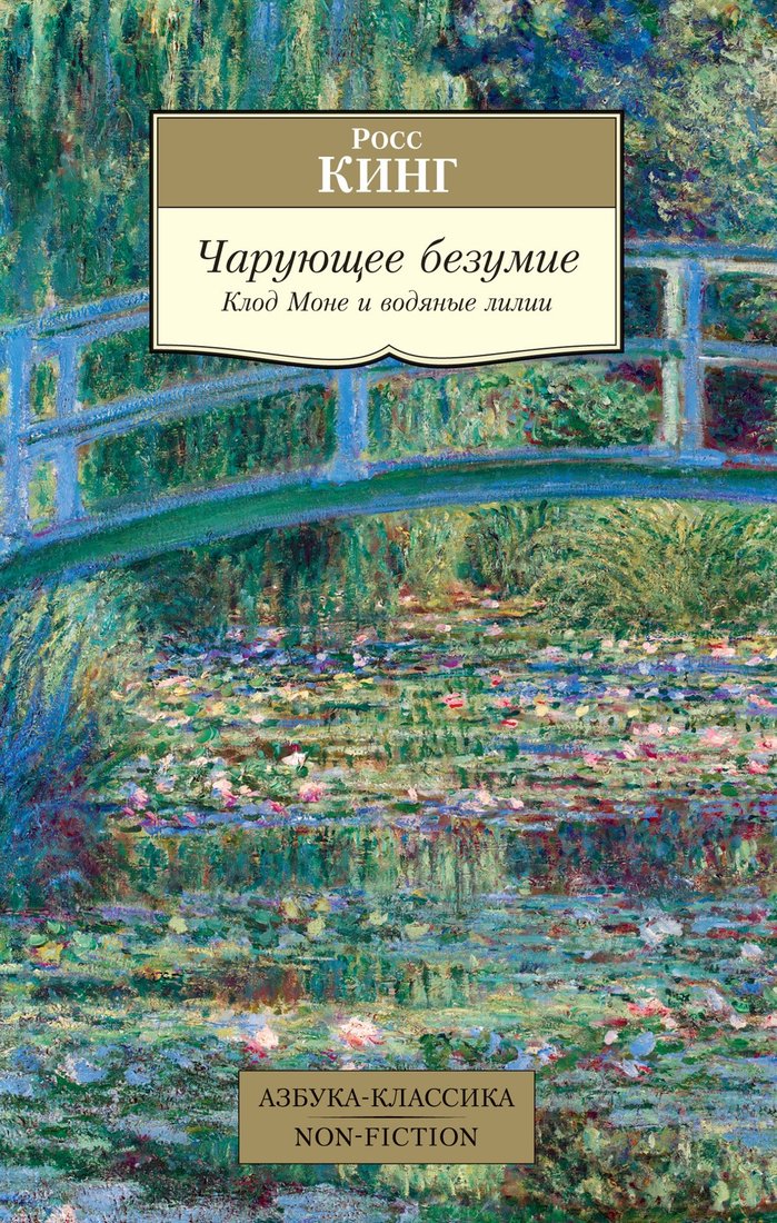 

Книга издательства Азбука. Чарующее безумие. Клод Моне и водяные лилии 9785389234161 (Кинг Р.)