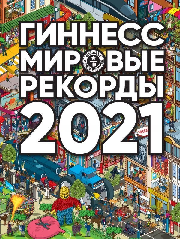 

АСТ. Гиннесс. Мировые рекорды 2021