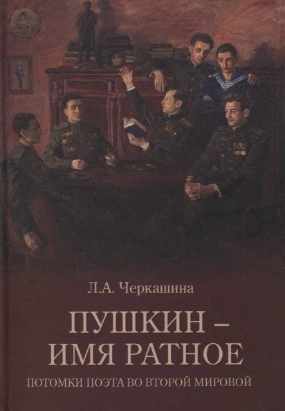 

Книга издательства Вече. Пушкин-имя ратное. Потомки поэта во Второй мировой (Черкашина Л.)