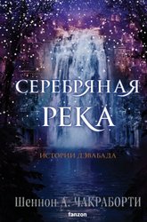 Серебряная река 9785041843755 (Чакраборти Ш.А.)