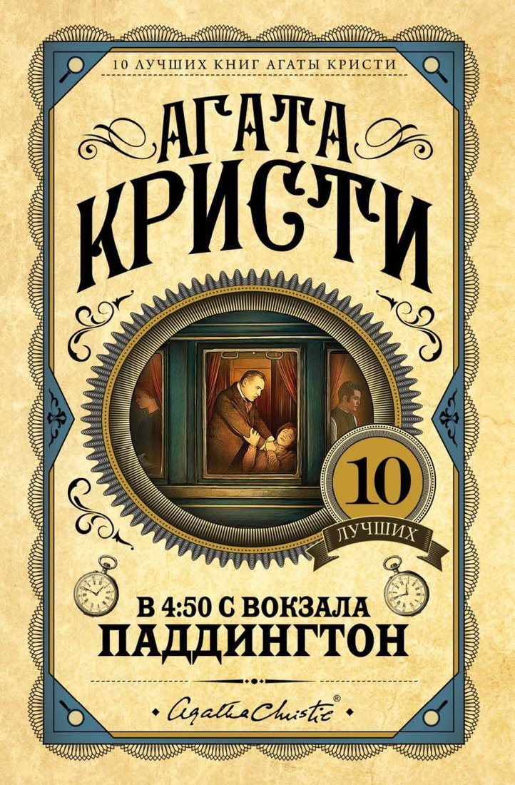 

Книга издательства Эксмо. В 4:50 с вокзала Паддингтон (Кристи Агата)