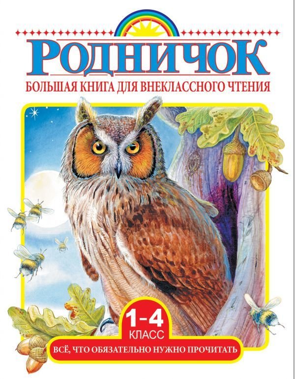 

АСТ. Большая книга для внеклассного чтения.1-4 класс. Все, что обязательно нужно прочитать