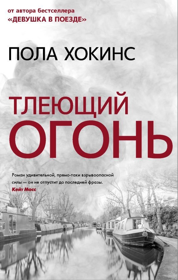 

Книга издательства АСТ. Тлеющий огонь (Хокинс Пола)