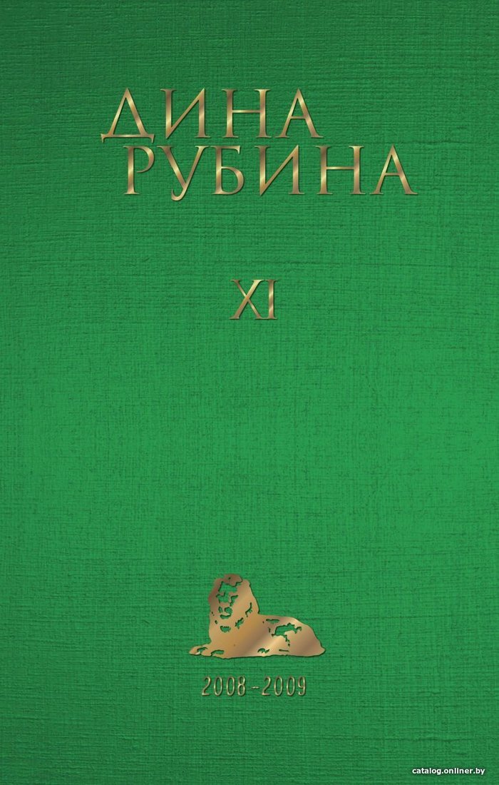 Книга издательства Эксмо. Том 2 (Рубина Дина)