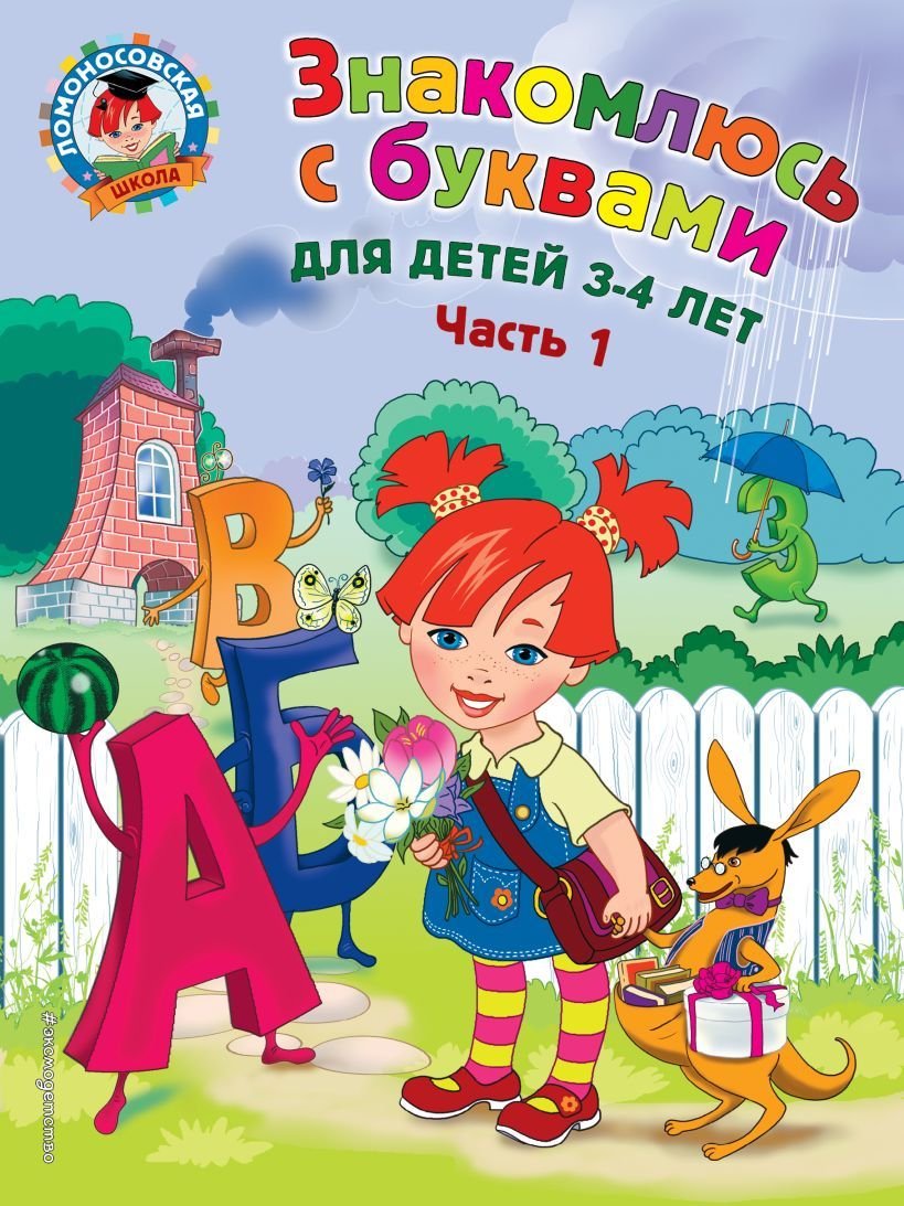 

Учебное пособие издательства Эксмо. Знакомлюсь с буквами: для детей 3-4 лет. Ч. 1 (Володина Наталия Владимировна)