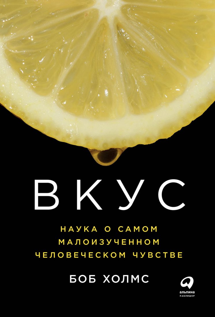 

Книга издательства Альпина Диджитал. Вкус. Наука о самом малоизученном человеческом чувстве (Холмс Б.)